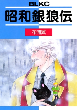 昭和銀狼伝_thumbnail