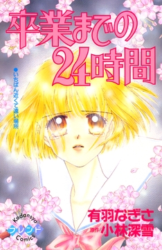 卒業までの２４時間_thumbnail