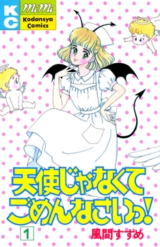 天使じゃなくてごめんなさいっ！_thumbnail