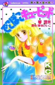 でこぼこキューピッド_thumbnail