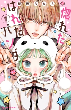惚れたはれたパンダ_thumbnail