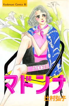 マドンナ