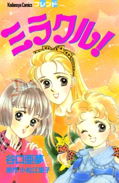 ミラクル！