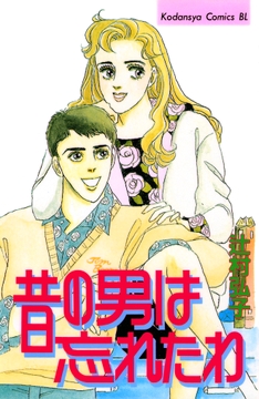 昔の男は忘れたわ