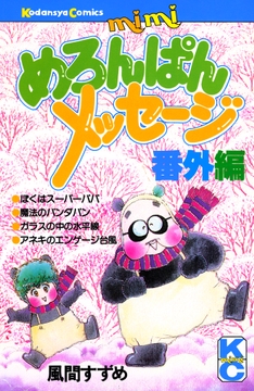 めろんぱんメッセージ番外編_thumbnail