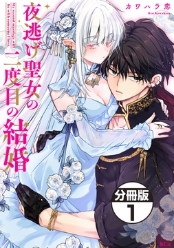 夜逃げ聖女の二度目の結婚　分冊版_thumbnail