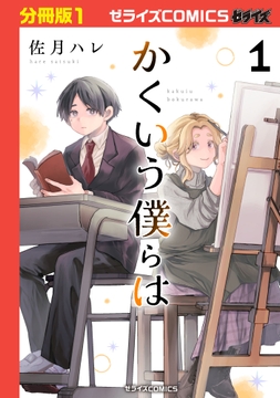 かくいう僕らは【分冊版】_thumbnail