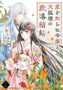 noicomi 愛を知らぬ令嬢と天狐様の政略結婚（分冊版）_thumbnail