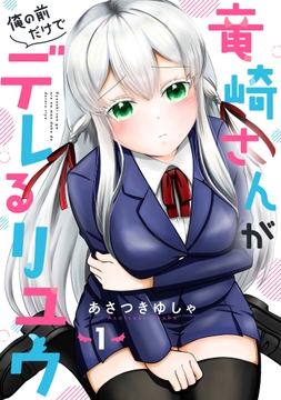 竜崎さんが俺の前だけでデレるリユウ【分冊版】_thumbnail