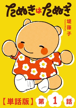 たぬきはたぬき【単話版】