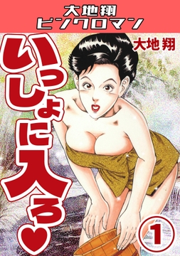いっしょに入ろ・大地翔ピンクロマン_thumbnail