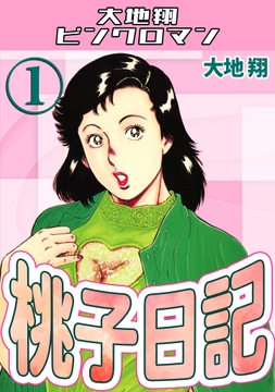 桃子日記・大地翔ピンクロマン_thumbnail