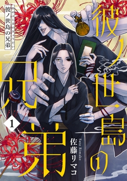 彼ノ世島の兄弟