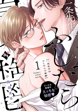 一条先生はふしだらで憂鬱_thumbnail