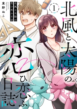 北風と太陽の恋ひ恋ふ日誌_thumbnail