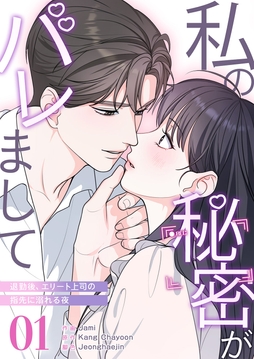 私の秘密がバレまして～退勤後、エリート上司の指先に溺れる夜