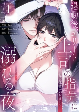 私の秘密がバレまして～退勤後、エリート上司の指先に溺れる夜【ノーカット版】_thumbnail