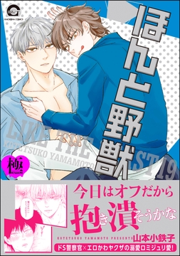 ほんと野獣【極】19