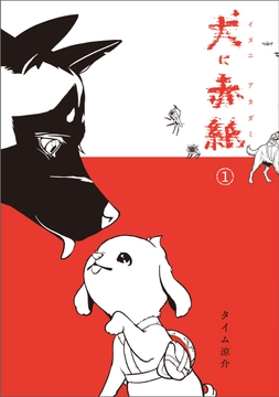 犬に赤紙_thumbnail