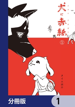 犬に赤紙【分冊版】_thumbnail