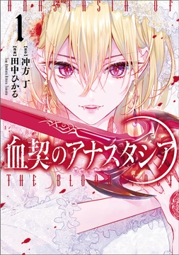 血契のアナスタシア_thumbnail