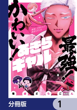 最強！ かわいい！ あきらギャル【分冊版】_thumbnail