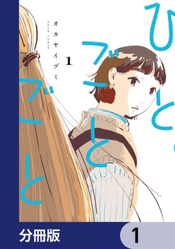 ひとごとごと【分冊版】_thumbnail