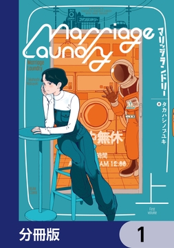 マリッジランドリー【分冊版】_thumbnail