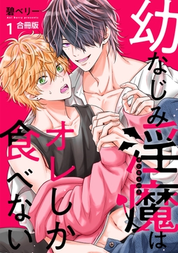 幼なじみ淫魔は俺しか食べない【合冊版】_thumbnail