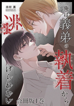 俺は義弟の執着から逃げられない【合冊版】_thumbnail