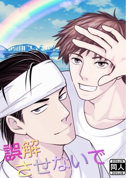 誤解させないで_thumbnail