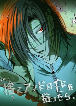 捨てアンドロイドを拾ったら、_thumbnail