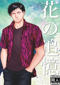 花の追憶_thumbnail