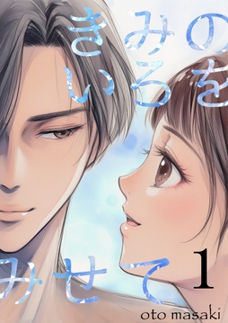 きみのいろをみせて