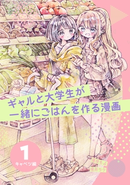 ギャルと大学生が一緒にごはんを作る漫画_thumbnail