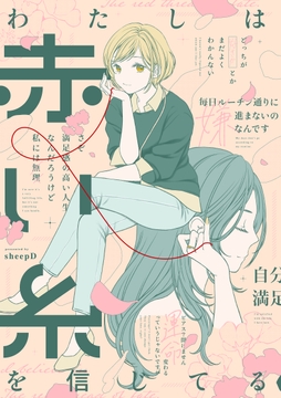 わたしは赤い糸を信じてる_thumbnail