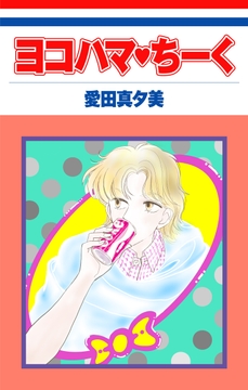 ヨコハマ・ちーく［1話売り］