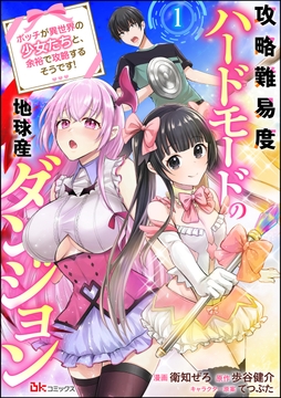 攻略難易度ハードモードの地球産ダンジョン ～ボッチが異世界の少女たちと、余裕で攻略するそうです！～ コミック版（分冊版）_thumbnail