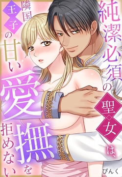 純潔必須の聖女は、隣国王子の甘い愛撫を拒めない_thumbnail