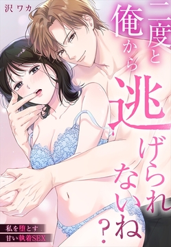 二度と俺から逃げられないね？～私を堕とす甘い執着SEX_thumbnail