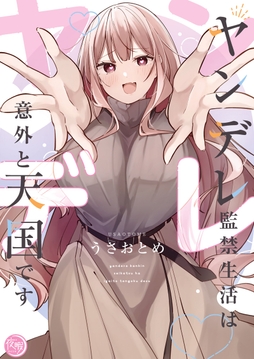 ヤンデレ監禁生活は意外と天国です【単行本版】