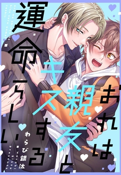 おれは親友とキスする運命らしい_thumbnail