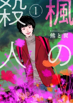 楓の殺人