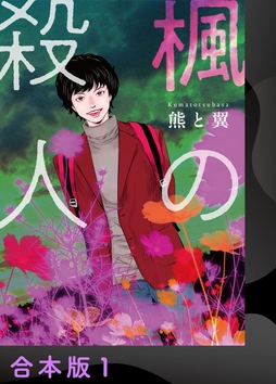 楓の殺人【合本版】_thumbnail