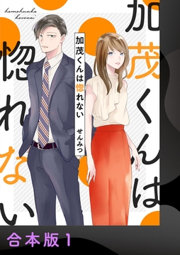 加茂くんは惚れない【合本版】