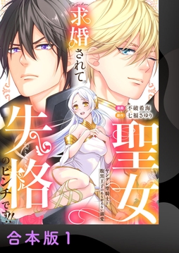 求婚されて聖女失格のピンチです!!～ヤンデレ聖騎士と腹黒王子のあらがえない溺愛～【合本版】