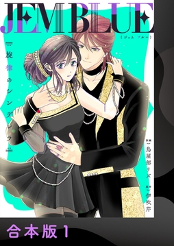 JEM BLUE～旋律のシンデレラ～【合本版】_thumbnail