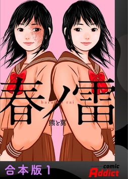 春ノ雷 -haru no rai-【合本版】_thumbnail