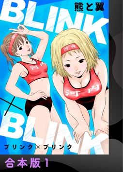 BLINK×BLINK【合本版】_thumbnail