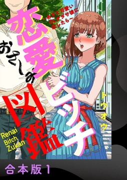 恋愛ビッチ図鑑 ～あざと可愛いOLがダサ彼に恋したら～【合本版】